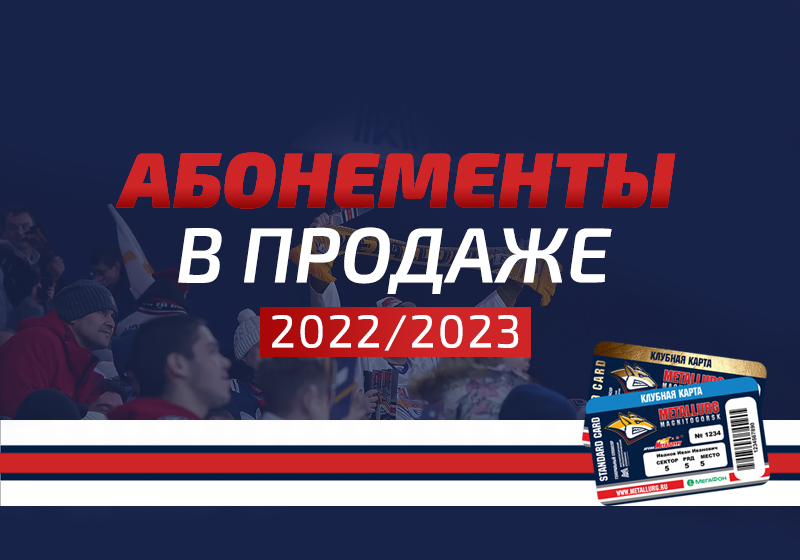 Старт продажи абонементов сезона 2022/23